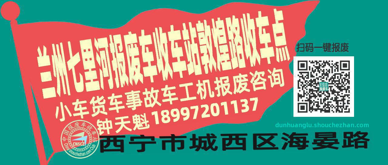 兰州七里河报废车收车站敦煌路收车点